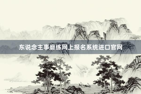 东说念主事磨练网上报名系统进口官网