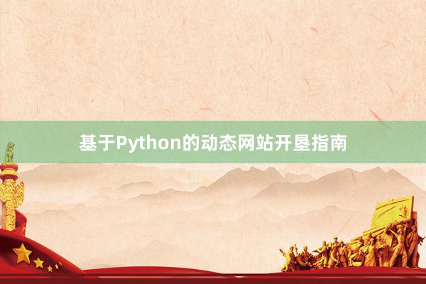 基于Python的动态网站开垦指南