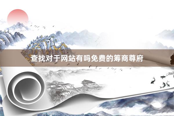 查找对于网站有吗免费的筹商尊府