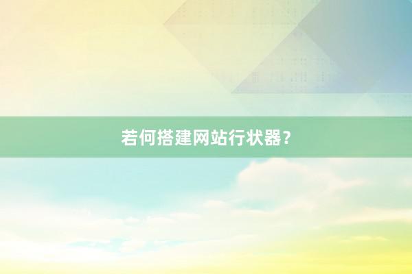 若何搭建网站行状器？