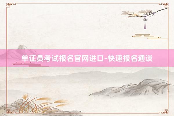 单证员考试报名官网进口-快速报名通谈