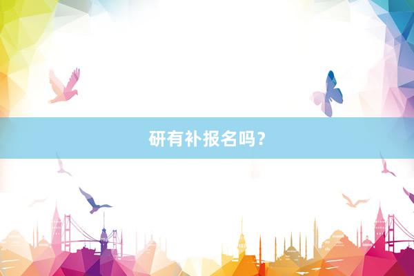 研有补报名吗？