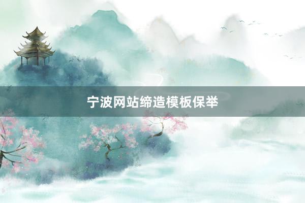 宁波网站缔造模板保举