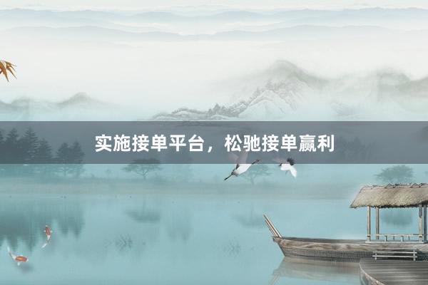 实施接单平台，松驰接单赢利