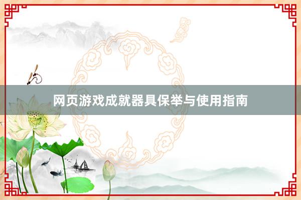 网页游戏成就器具保举与使用指南
