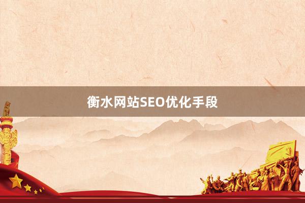 衡水网站SEO优化手段