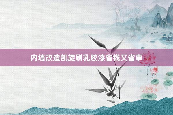 内墙改造凯旋刷乳胶漆省钱又省事