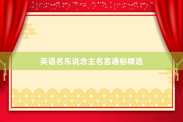 英语名东说念主名言通俗精选