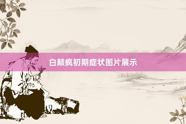 白颠疯初期症状图片展示