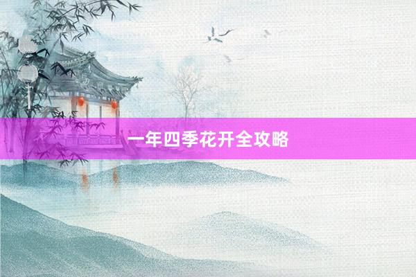 一年四季花开全攻略