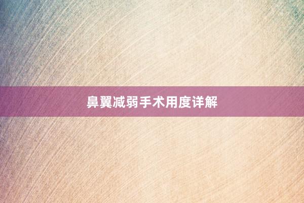 鼻翼减弱手术用度详解
